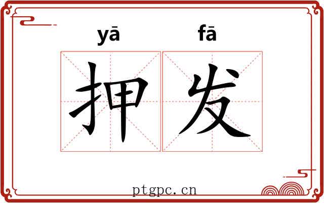 押发 押发