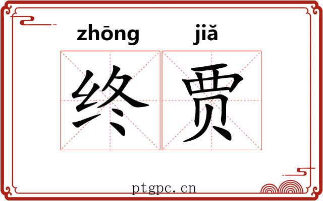 终贾