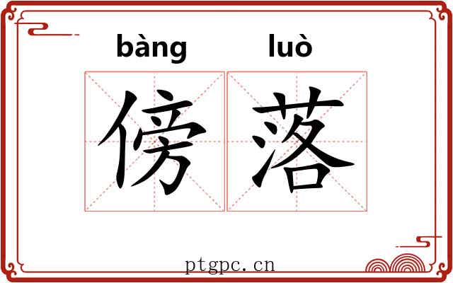 傍落 傍落
