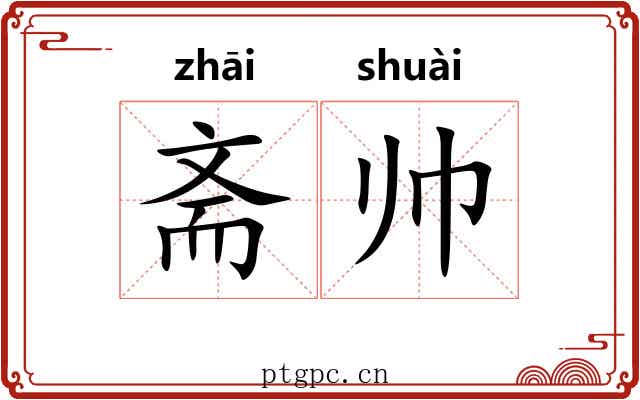 斋帅