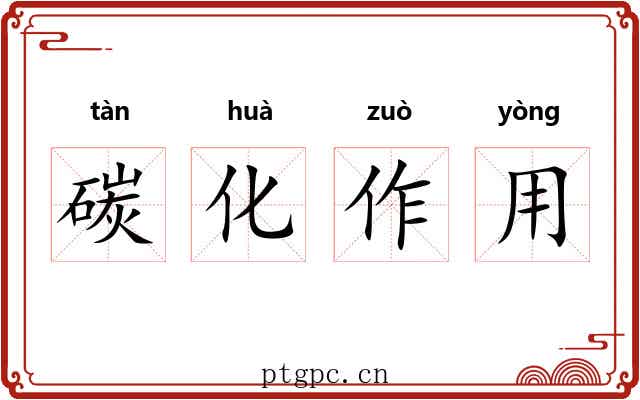 碳化作用