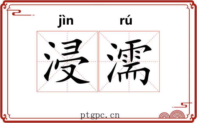 浸濡