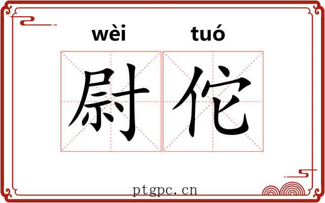 尉佗
