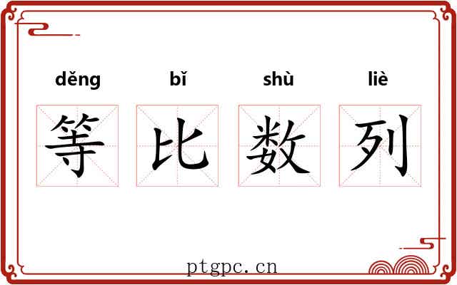 等比数列 等比数列