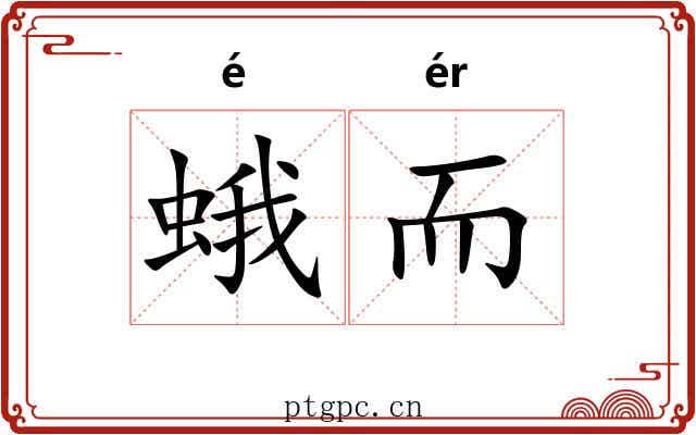蛾而 蛾而