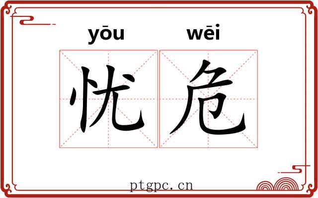忧危