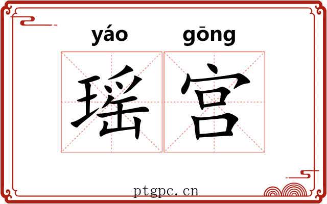 瑶宫 瑶宫