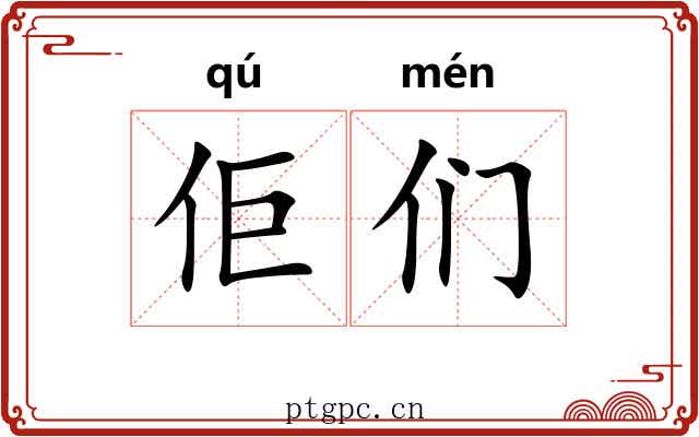 佢们