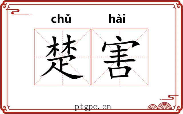 楚害