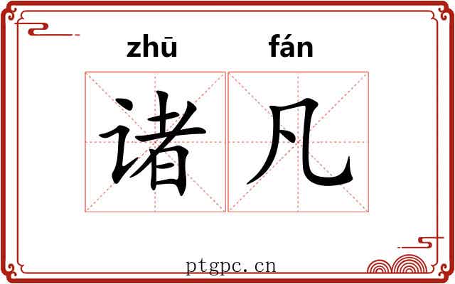 诸凡 诸凡