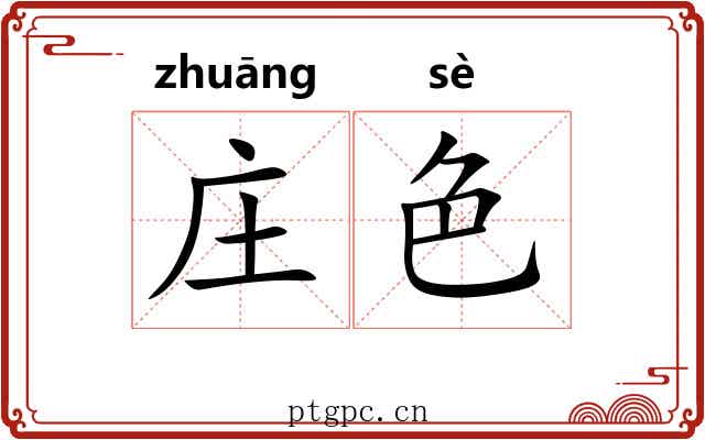 庄色 庄色