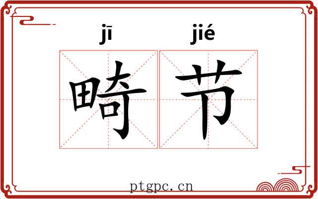 畸节 畸节