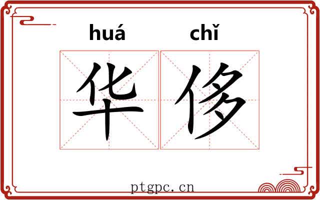 华侈 华侈