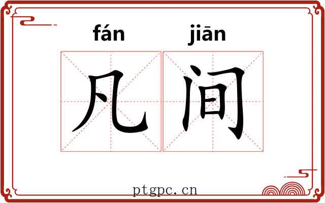 凡间 凡间