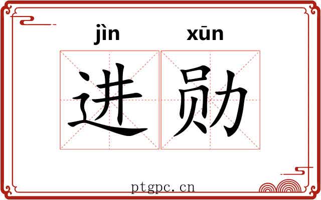 进勋