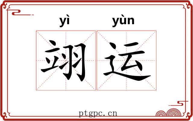 翊运