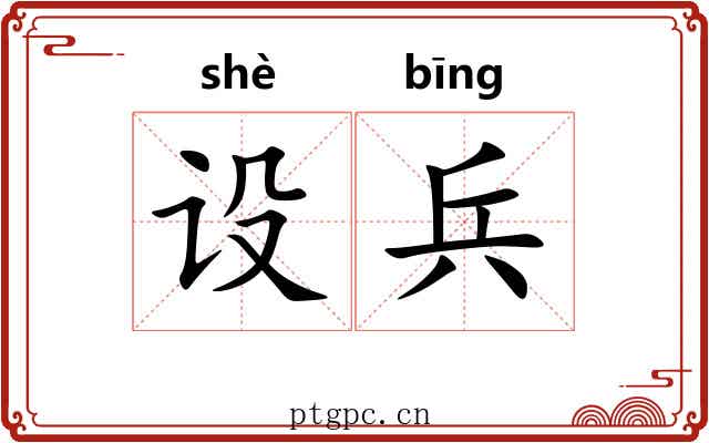 设兵