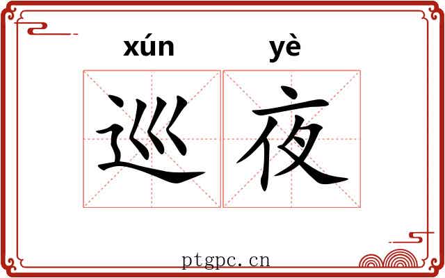 巡夜
