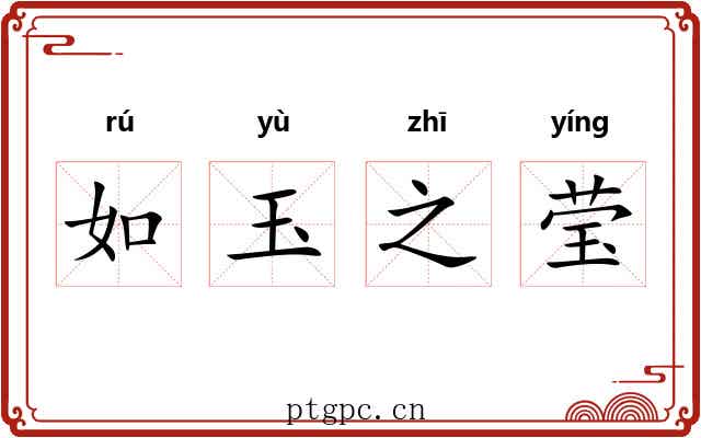 如玉之莹