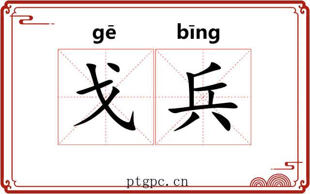 戈兵
