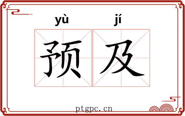 预及