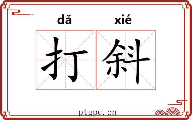 打斜 打斜