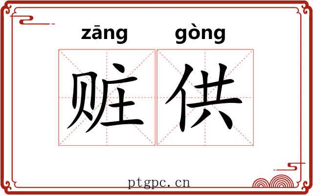 赃供