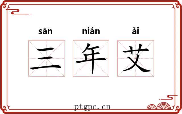 三年艾 三年艾
