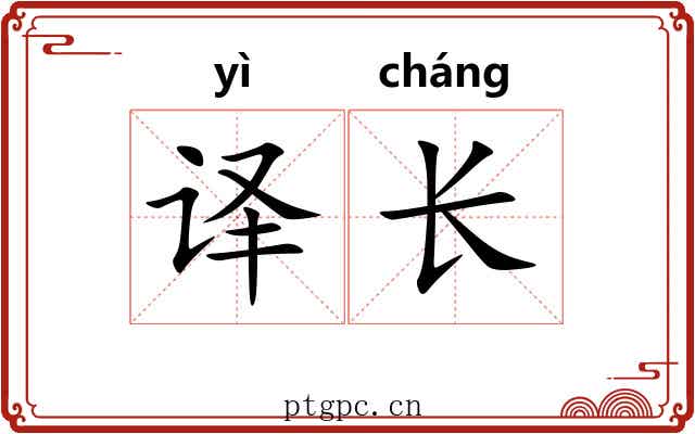 译长