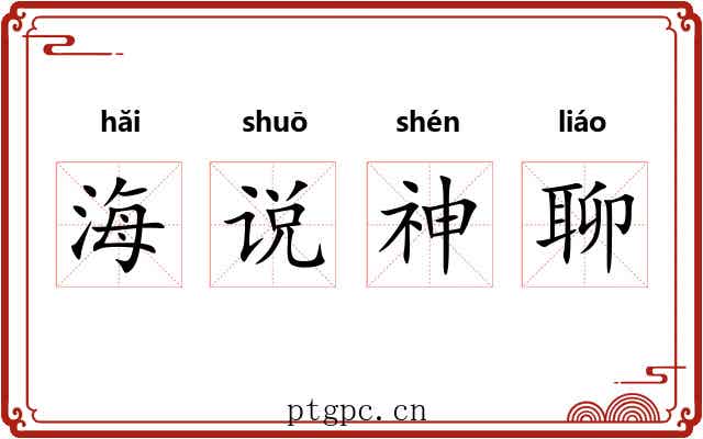 海说神聊 海说神聊