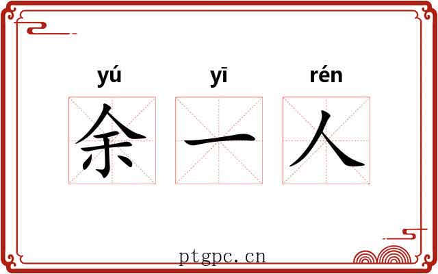 余一人
