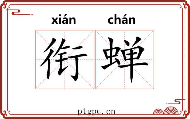 衔蝉
