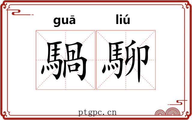 騧駠
