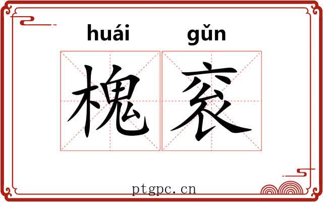 槐衮