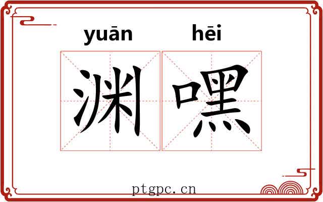 渊嘿 渊嘿
