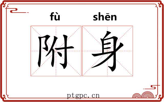 附身 附身