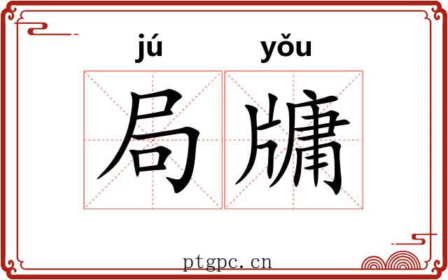局牗