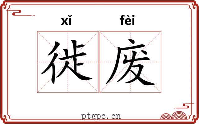 徙废