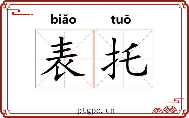 表托 表托