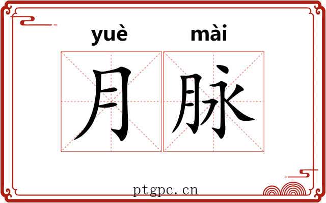 月脉