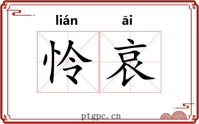 怜哀