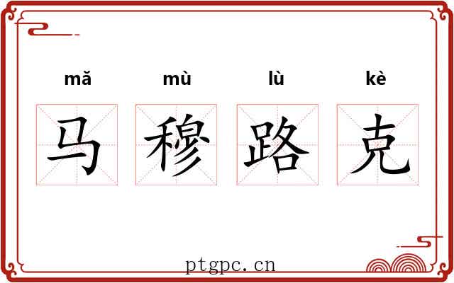 马穆路克 马穆路克