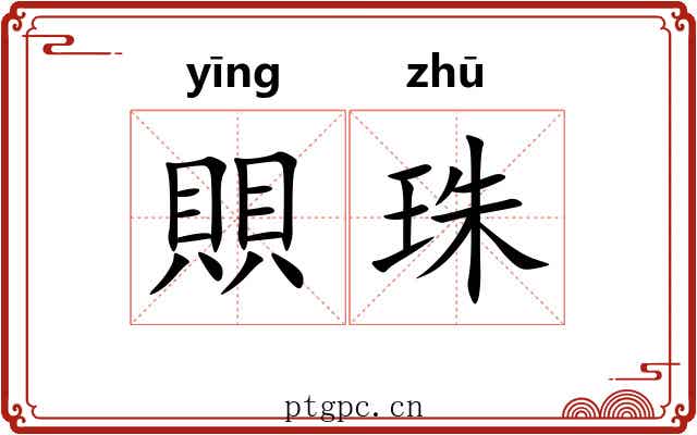 賏珠