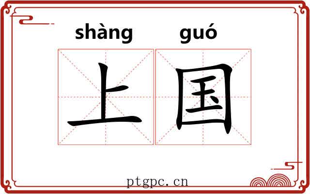 上国 上国