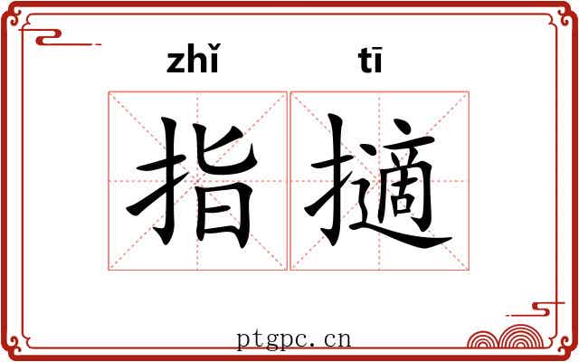 指擿 指擿