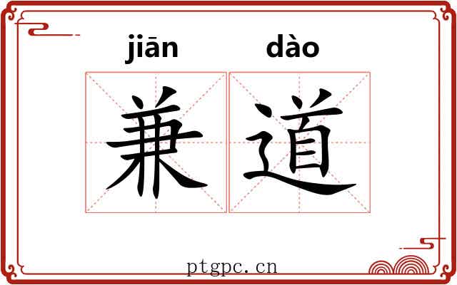 兼道