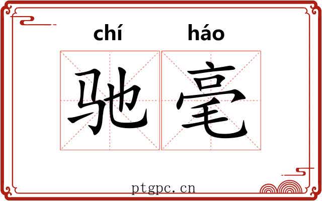 驰毫 驰毫