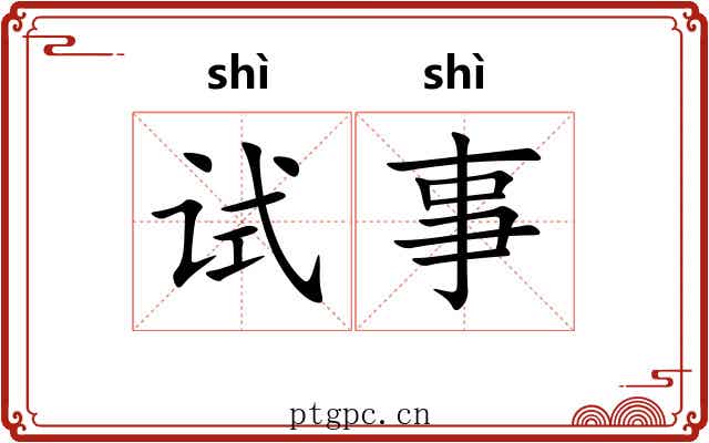 试事 试事
