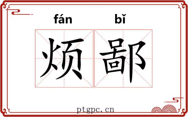 烦鄙 烦鄙