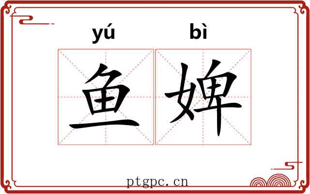鱼婢